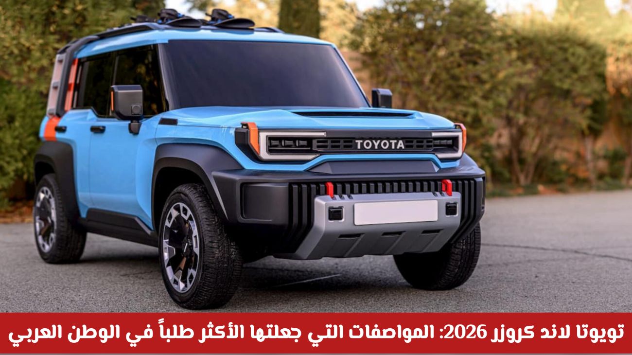 سيارة تويوتا لاند كروزر 2026 وصلت المملكة .. ماهي مواصفات أيقونة القوة والذكاء والفخامة وسعرها في الكويت 