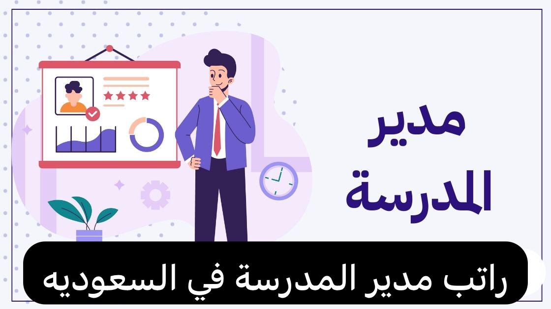 راتب مدير المدرسة