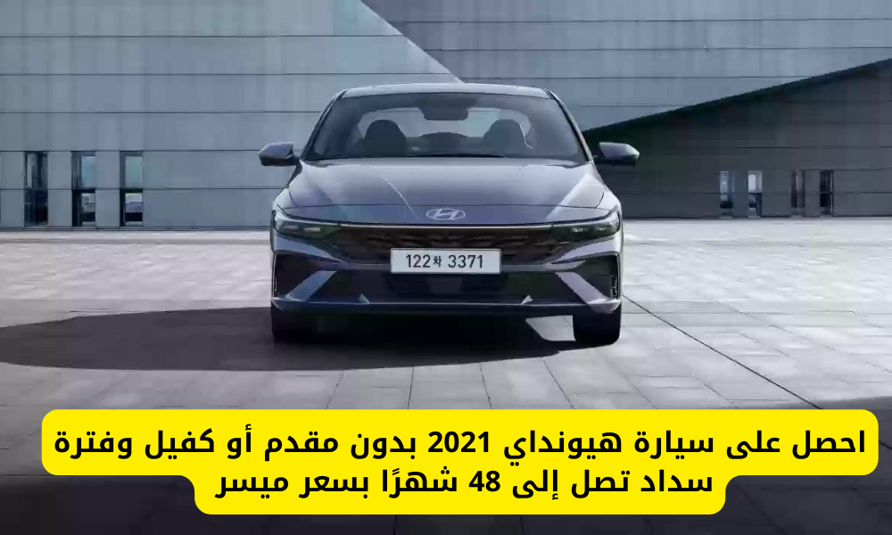 سيارة هيونداي 2021