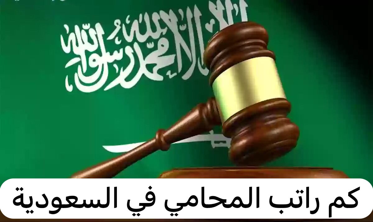 كم راتب المحامي في السعودية
