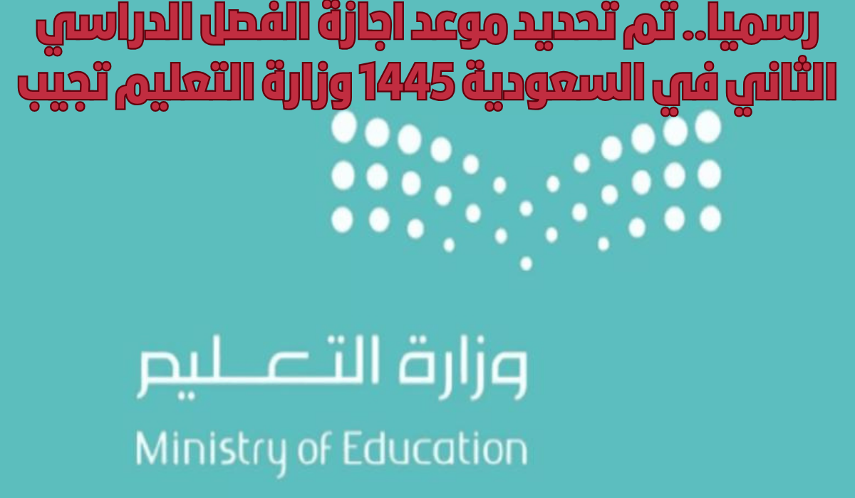 موعد اجازة الفصل الدراسي الثاني