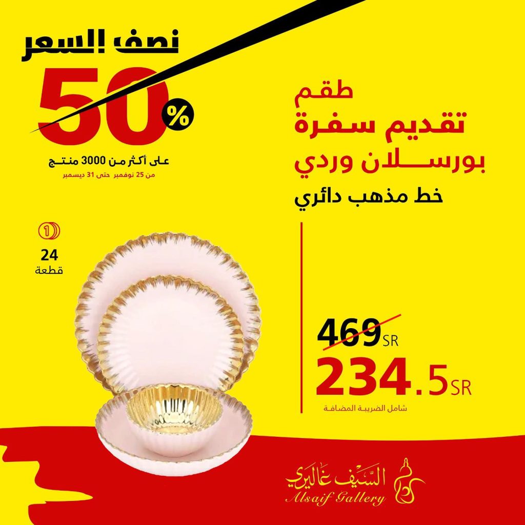 السيف غاليري في السعودية