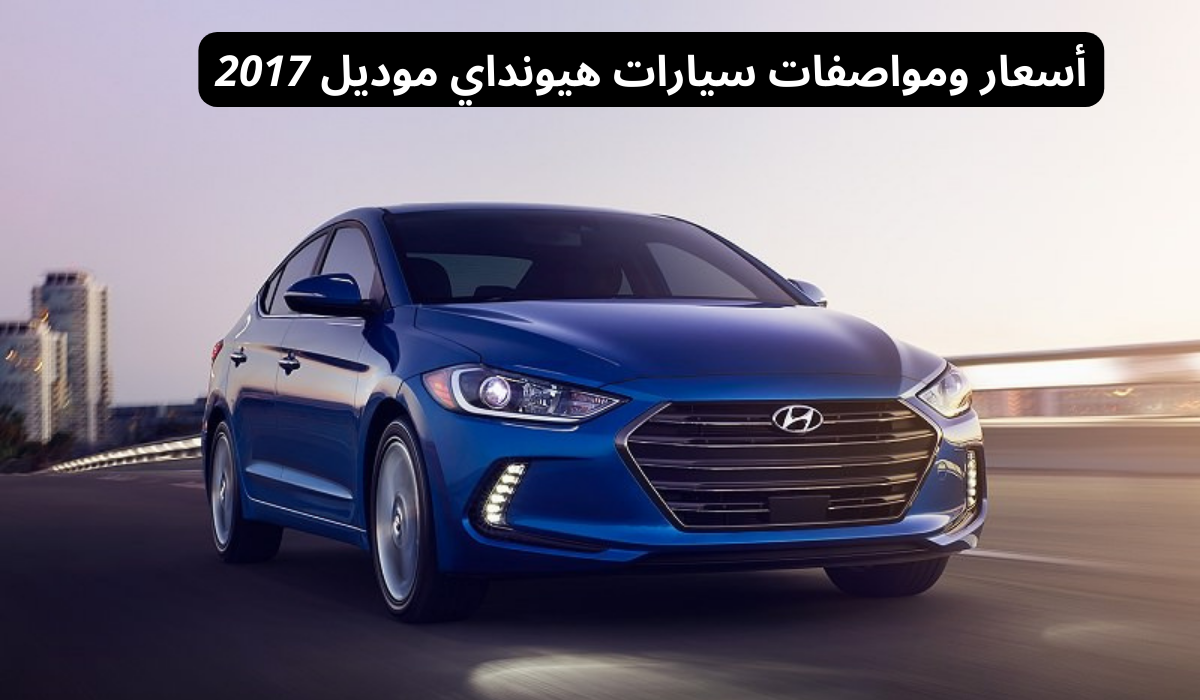 سيارات هيونداي موديل 2017