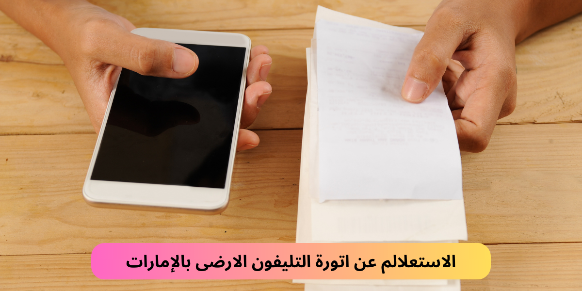 فاتورة التليفون الارضى