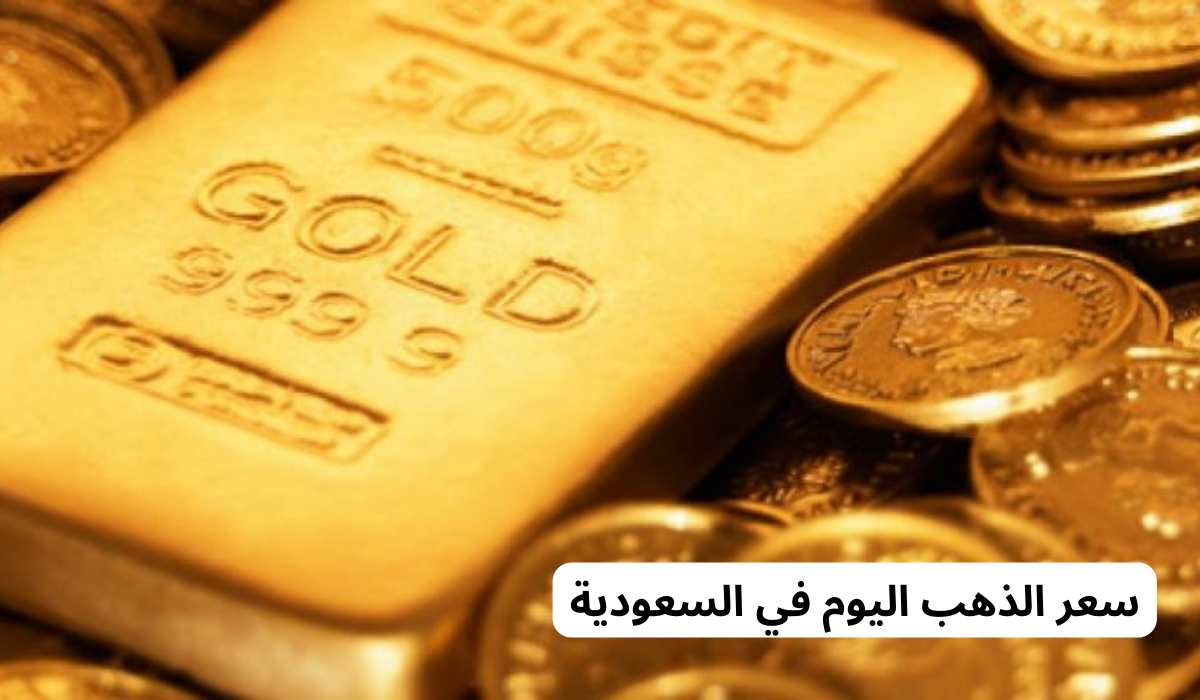 سعر الذهب اليوم في السعودية