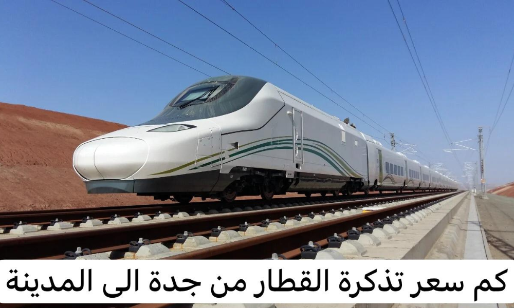 كم سعر تذكرة القطار من جدة الى المدينة