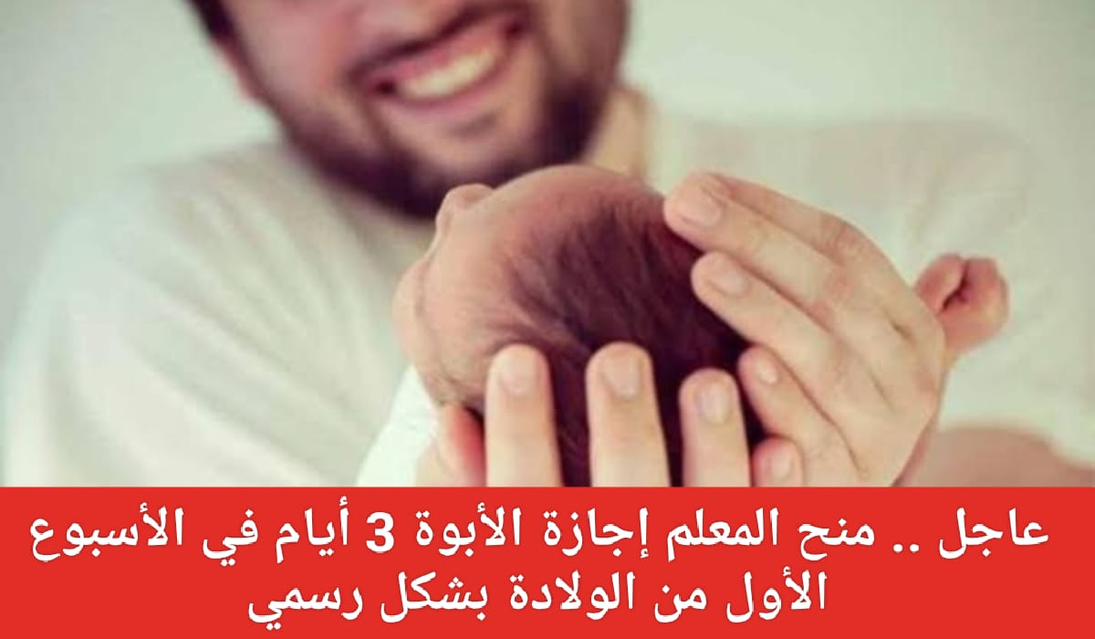 منح المعلم إجازة الأبوة