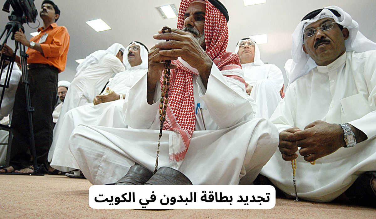 تجديد بطاقة البدون