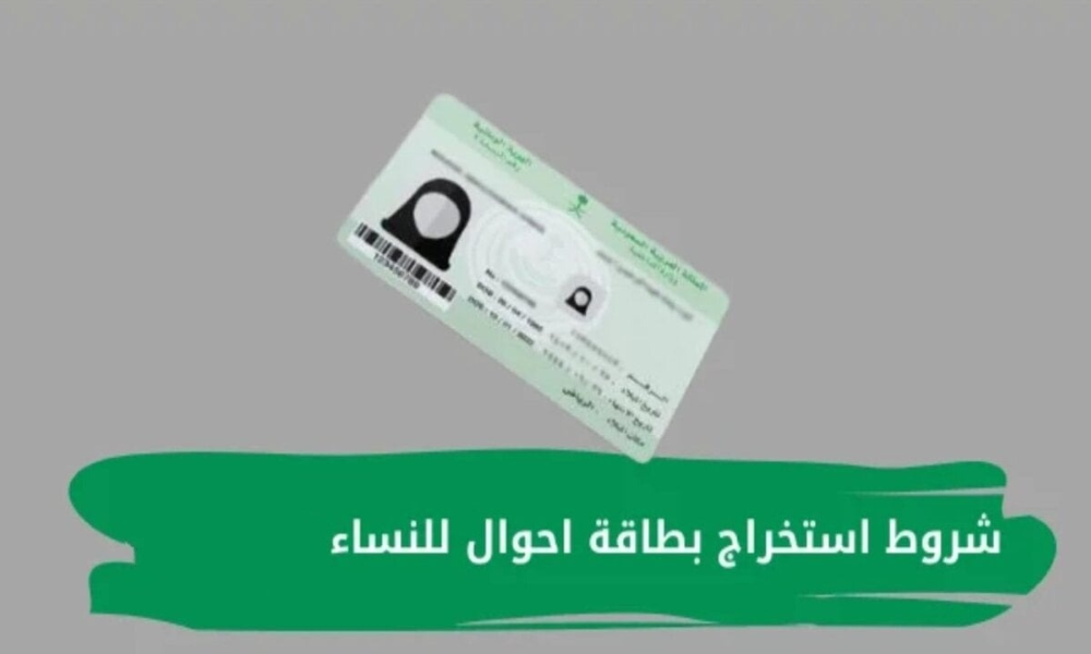 شروط استخراج بطاقة الاحوال للنساء