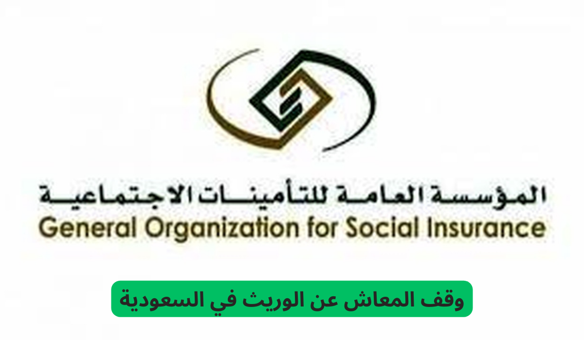 وقف المعاش عن الوريث