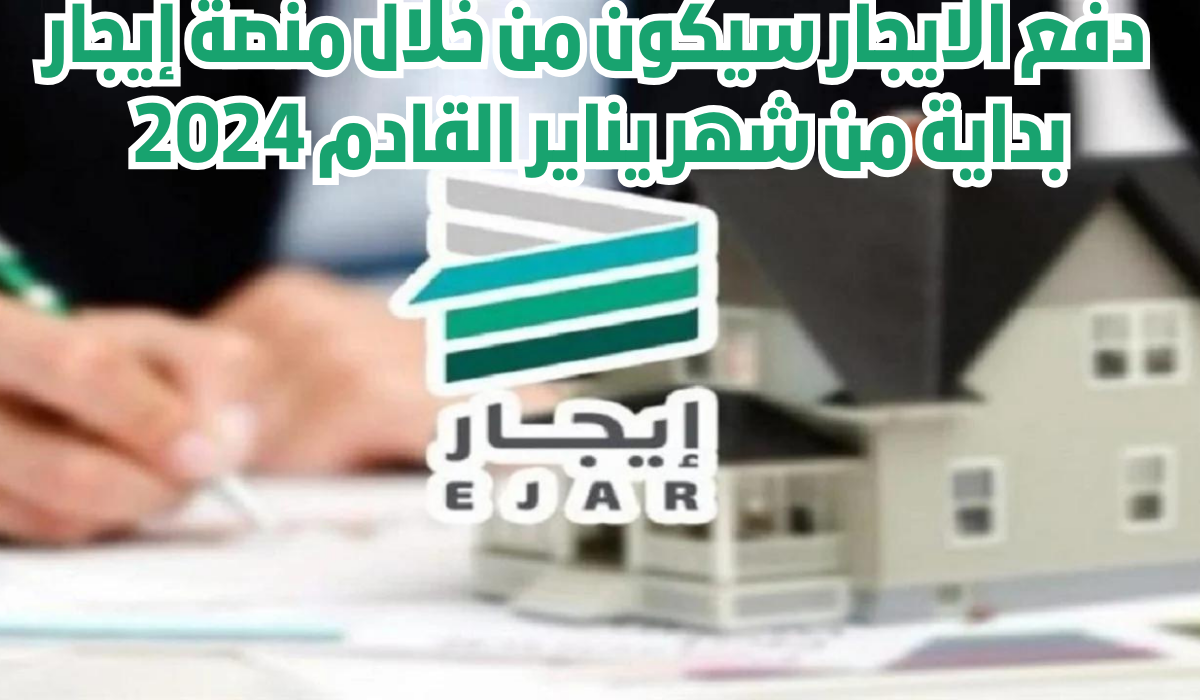 دفع الإيجار عبر منصة إيجار