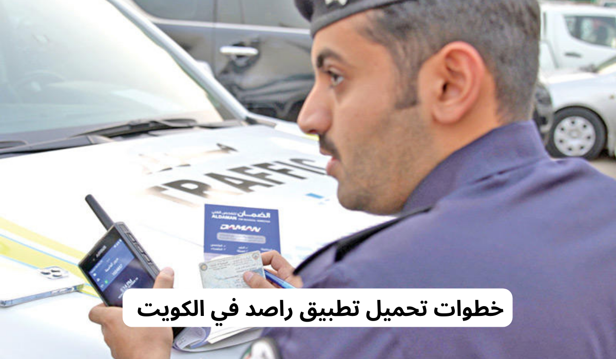 تحميل تطبيق راصد