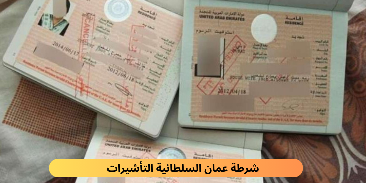 شرطة عمان السلطانية التأشيرات