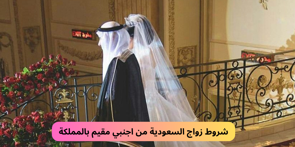 شروط زواج السعودية من اجنبي