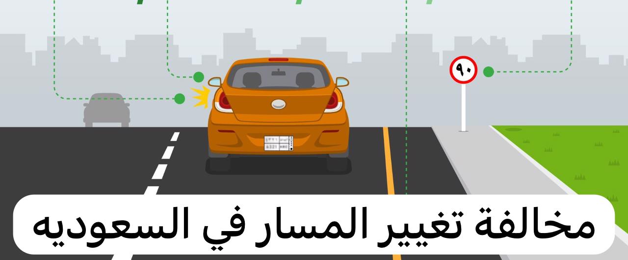 مخالفة تغيير المسار