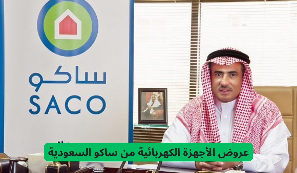 عروض الأجهزة الكهربائية من ساكو