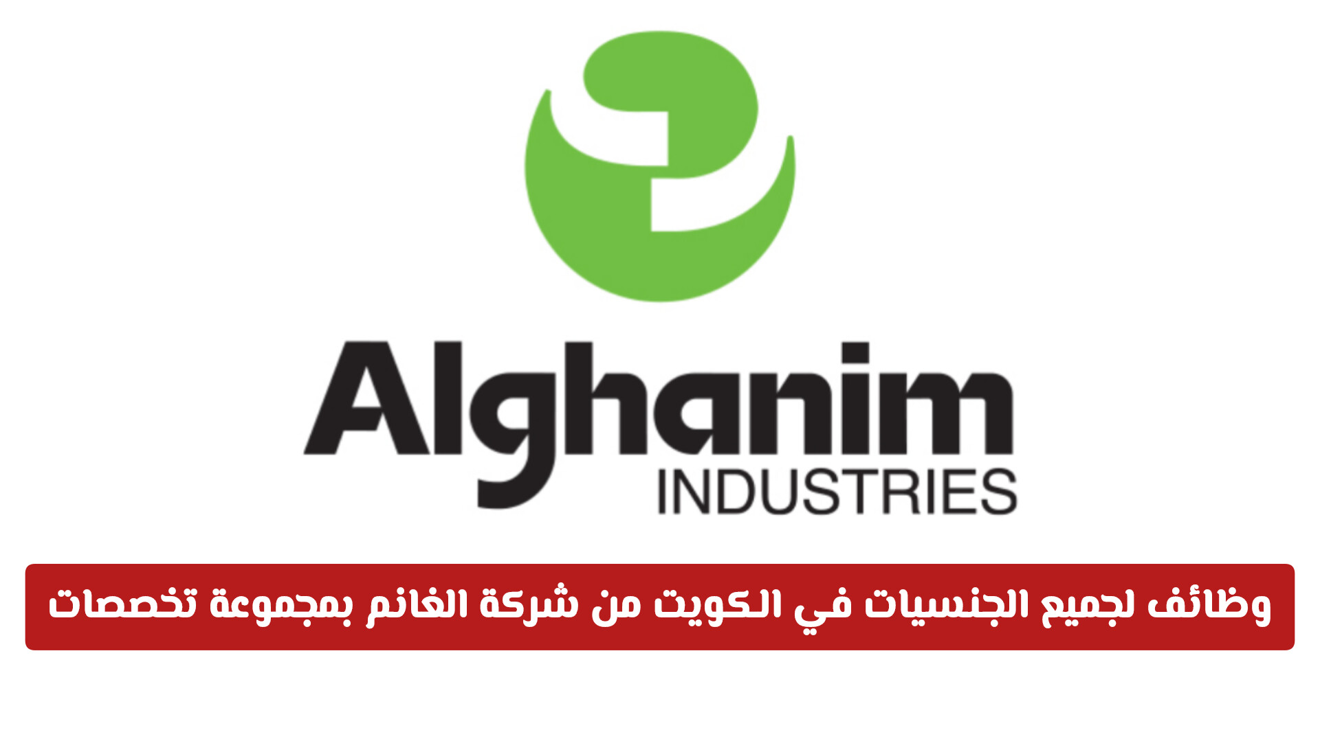 وظائف في الكويت لجميع الجنسيات من شركة الغانم بمجموعة تخصصات متنوعة وبرواتب مغرية