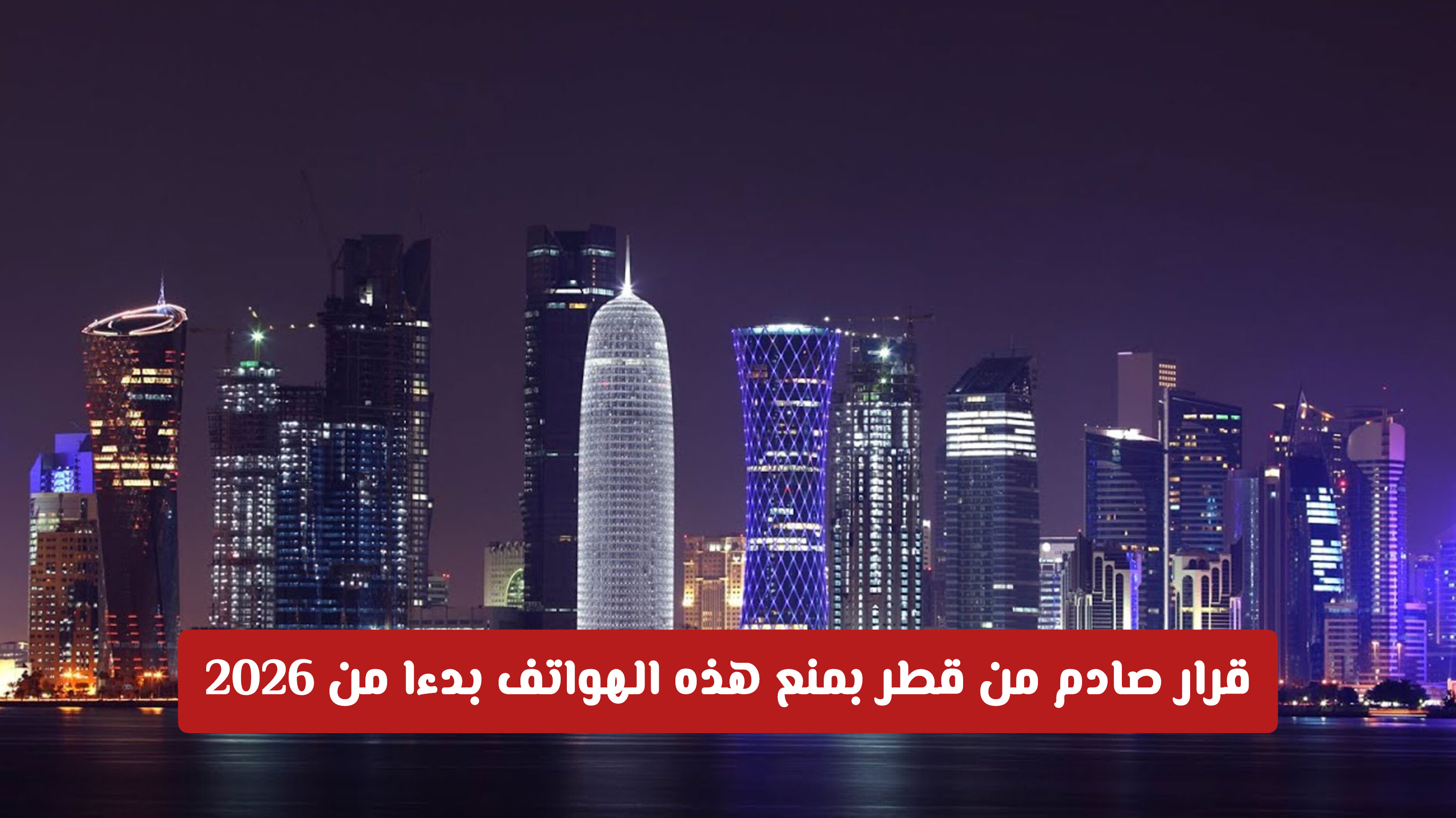 قرار صادم من قطر بمنع هذه الهواتف بدءا من 2026 .. وإيقاف خدمات الإنترنت على المخالف