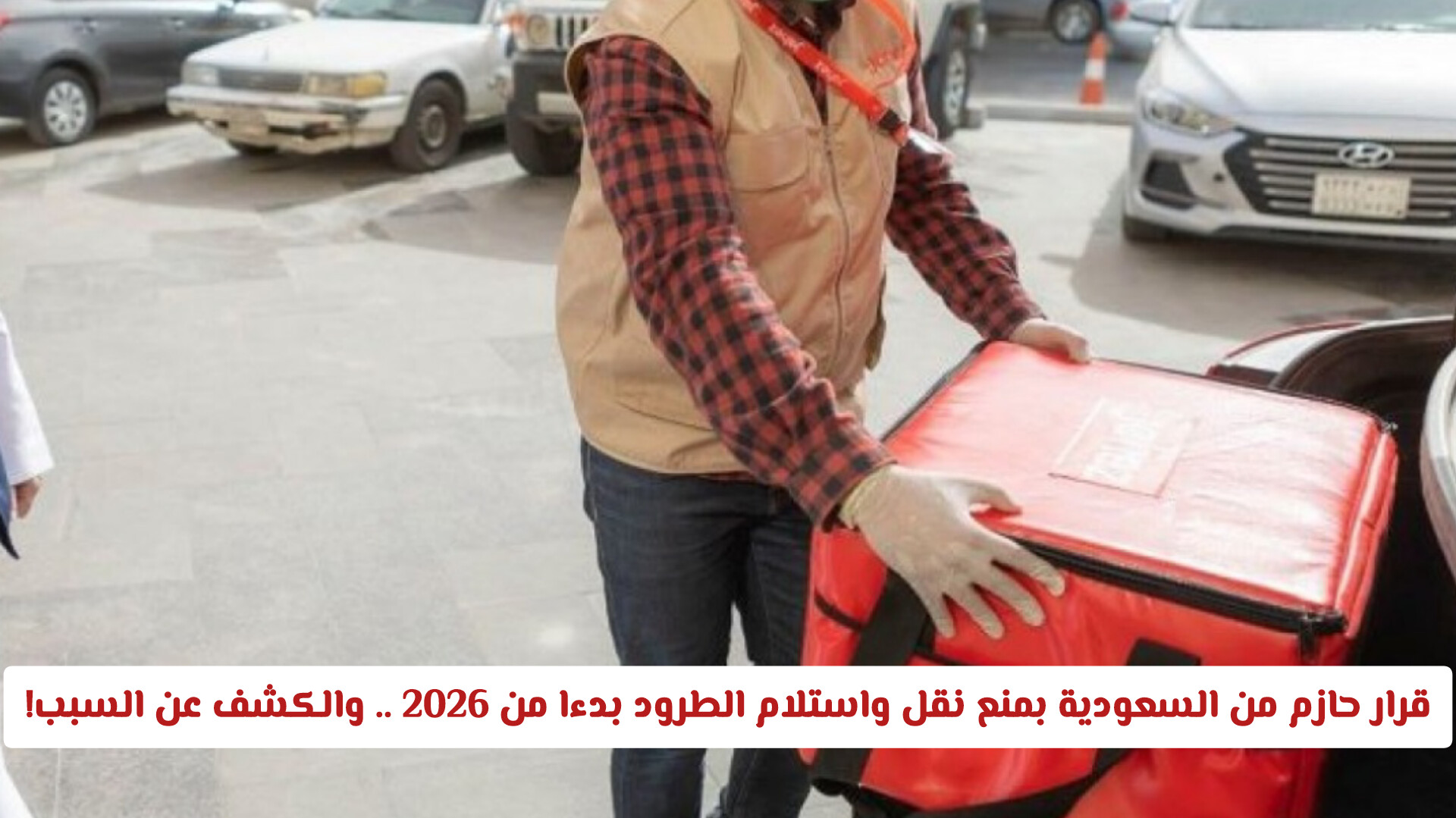 قرار حازم من السعودية بمنع نقل واستلام الطرود بدءا من 2026 .. والكشف عن السبب!