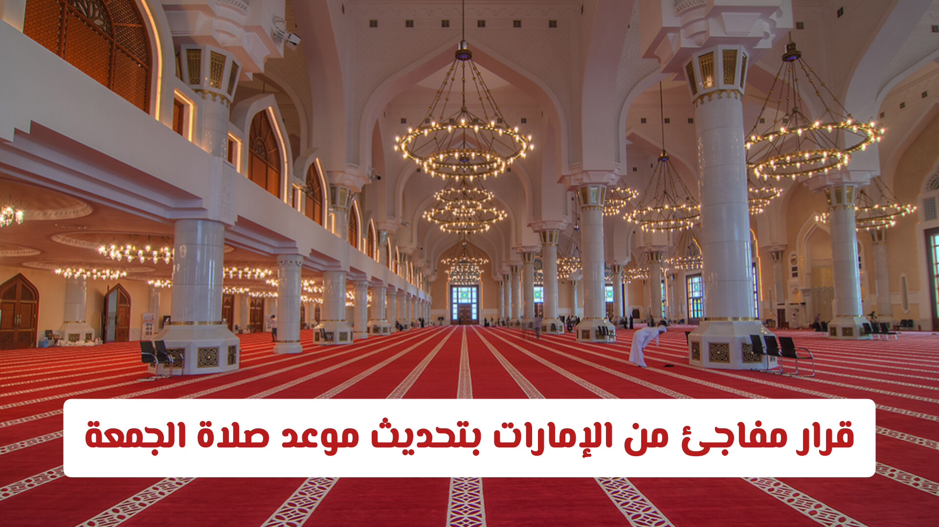 قرار مفاجئ من الإمارات بتحديث موعد صلاة الجمعة .. وهذا أثره على الطلاب والأهالي