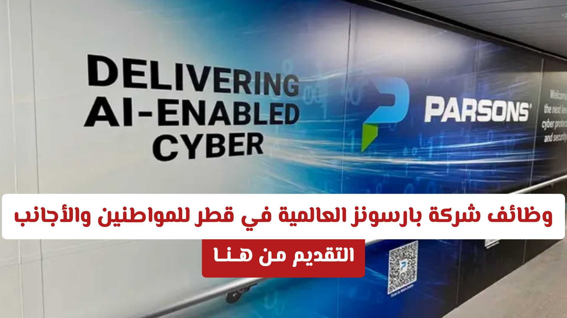 وظائف شركة بارسونز العالمية في قطر للمواطنين والأجانب .. والتقديم مـن هـنـا