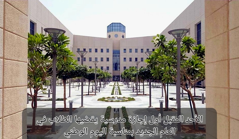 أول اجازة مدرسية العام الدراسي 1445