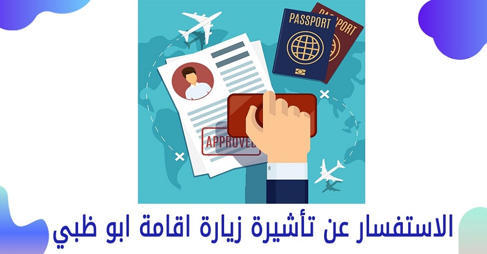 الاستفسار عن تأشيرة زيارة اقامة ابوظبي أون لاين بالخطوات والتفاصيل