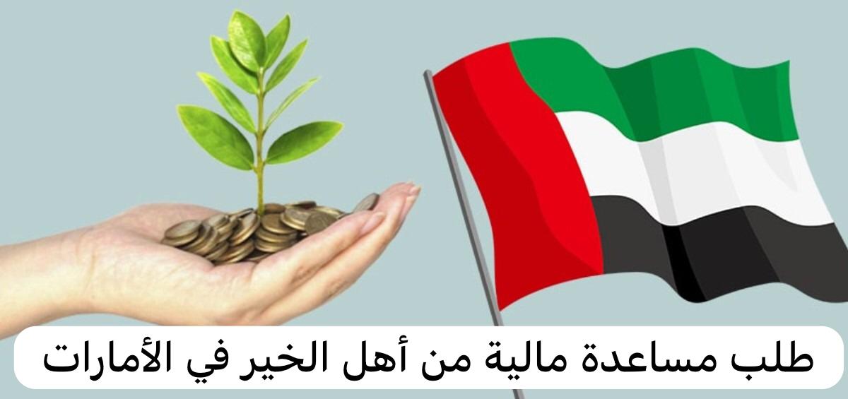 طلب مساعدة مالية من أهل الخير