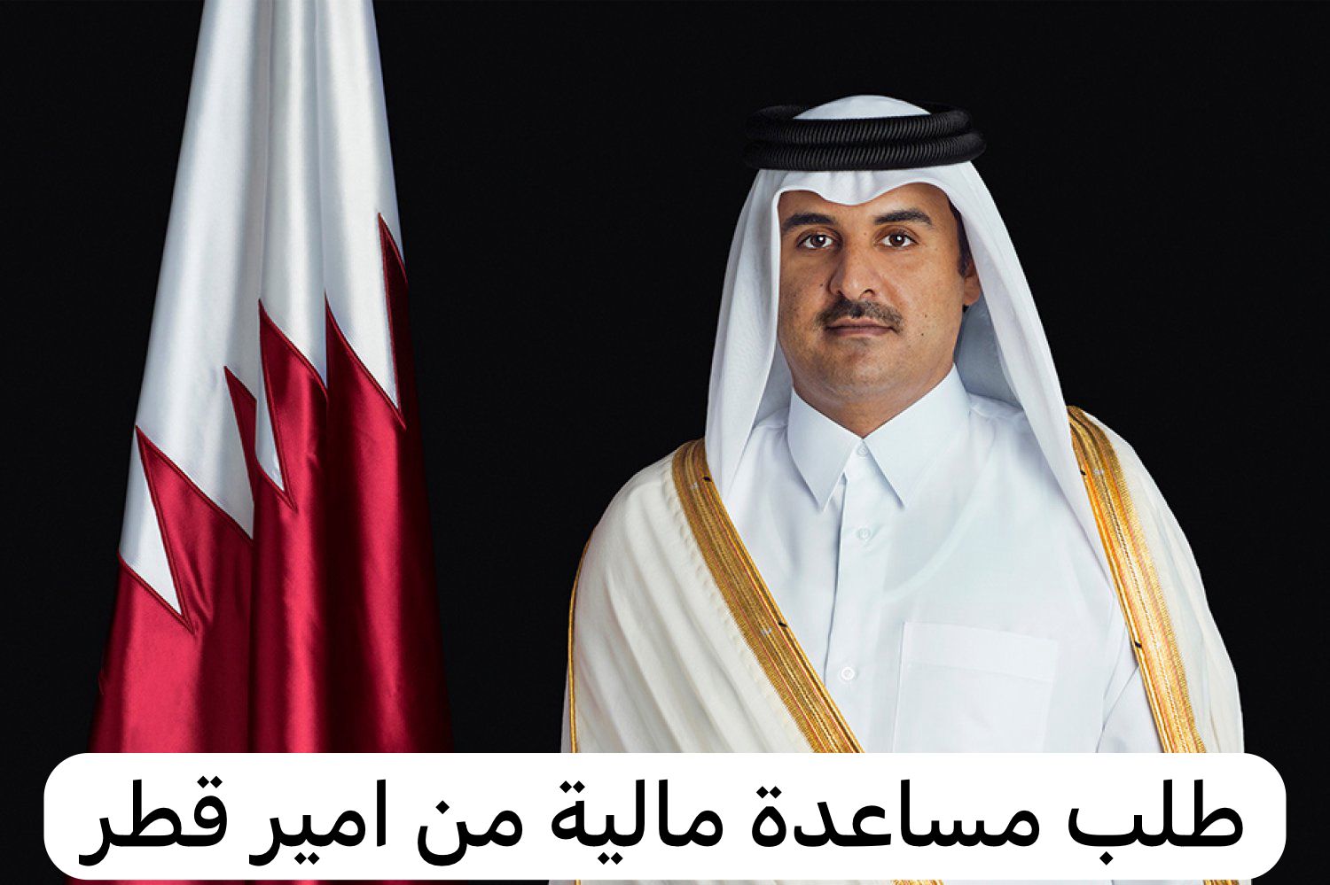 طلب مساعدة مالية من امير قطر