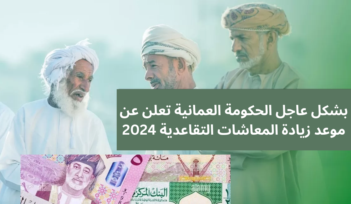 موعد زيادة المعاشات التقاعدية