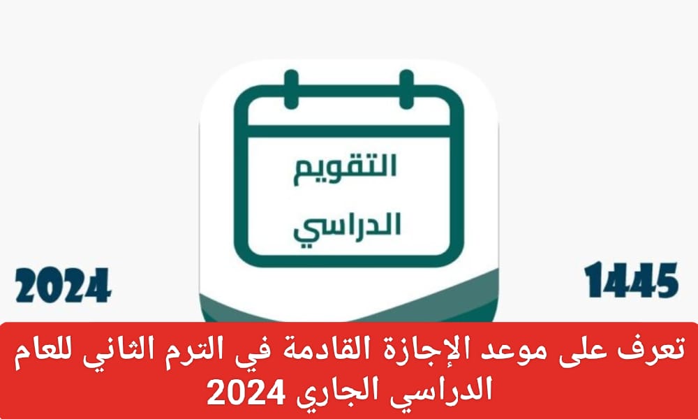 إجازات الفصل الدراسي الثاني