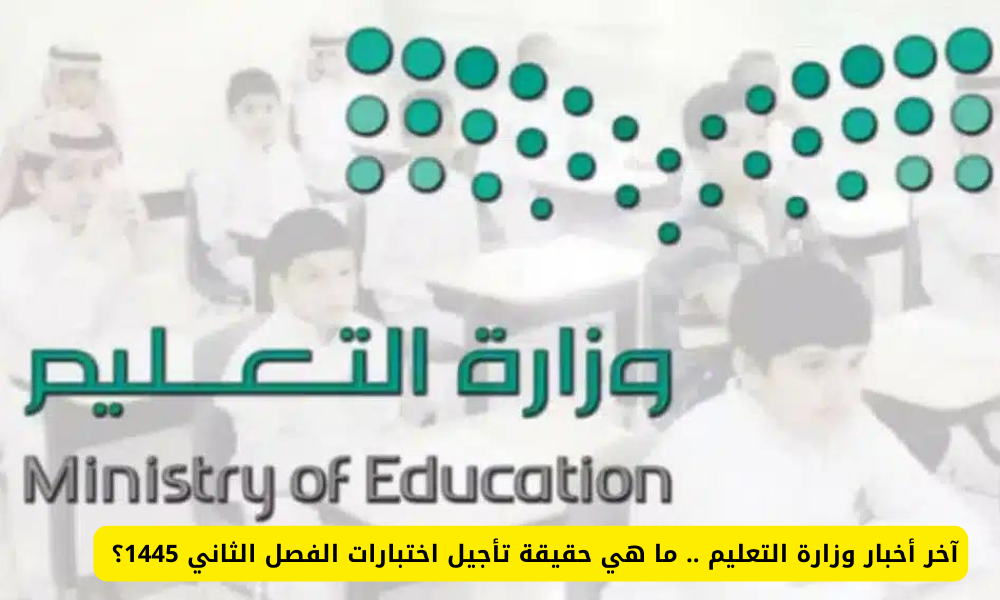 تأجيل اختبارات الفصل الثاني