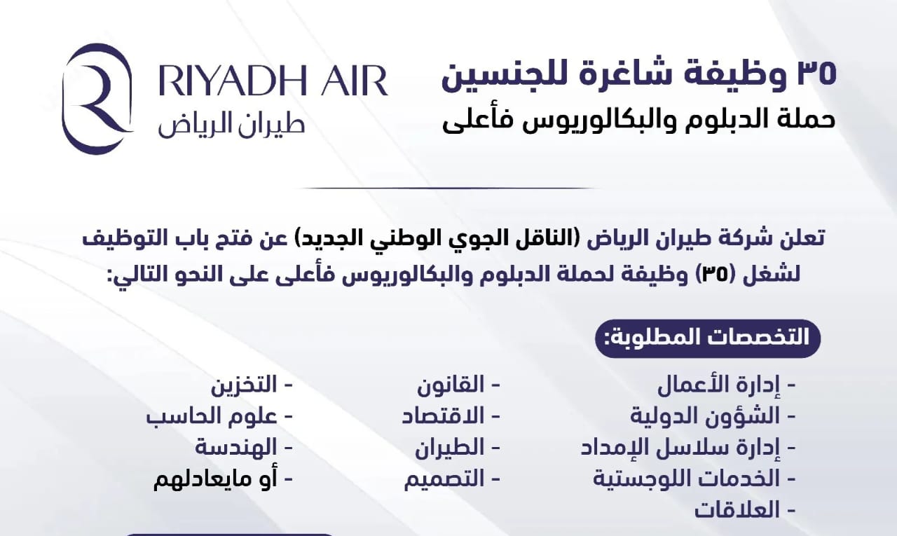 وظائف طيران الرياض