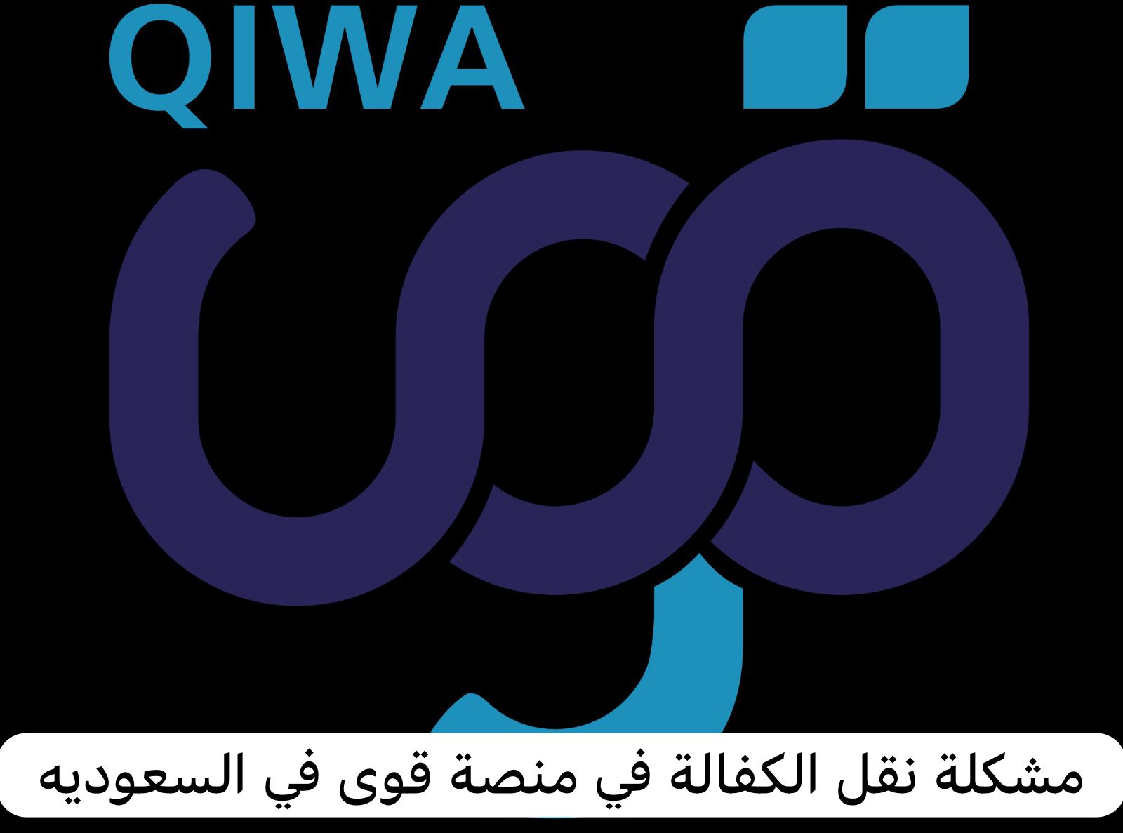 مشكلة نقل الكفالة في منصة قوى