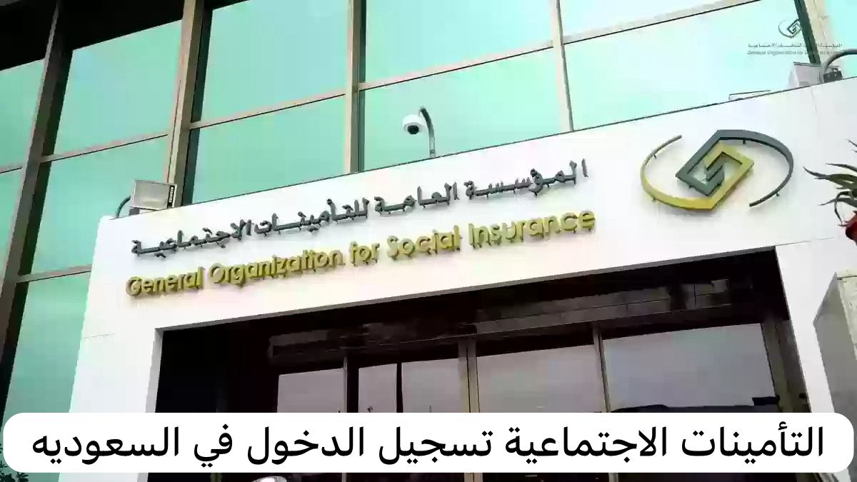 التأمينات الاجتماعية تسجيل الدخول