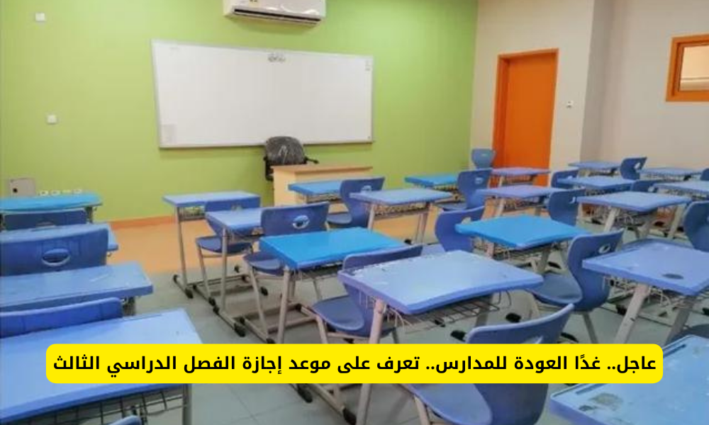 موعد الفصل الدراسي الثالث