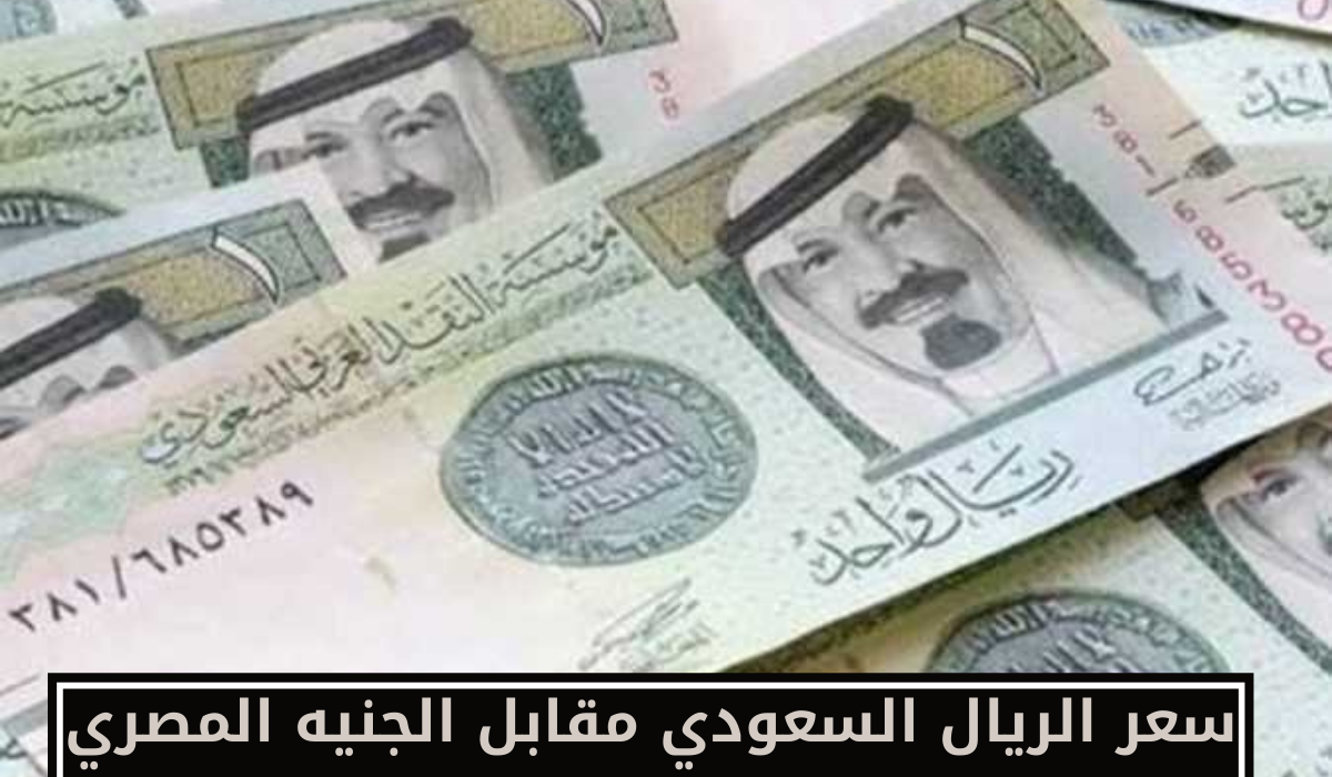 سعر الريال اليوم في السوق السوداء