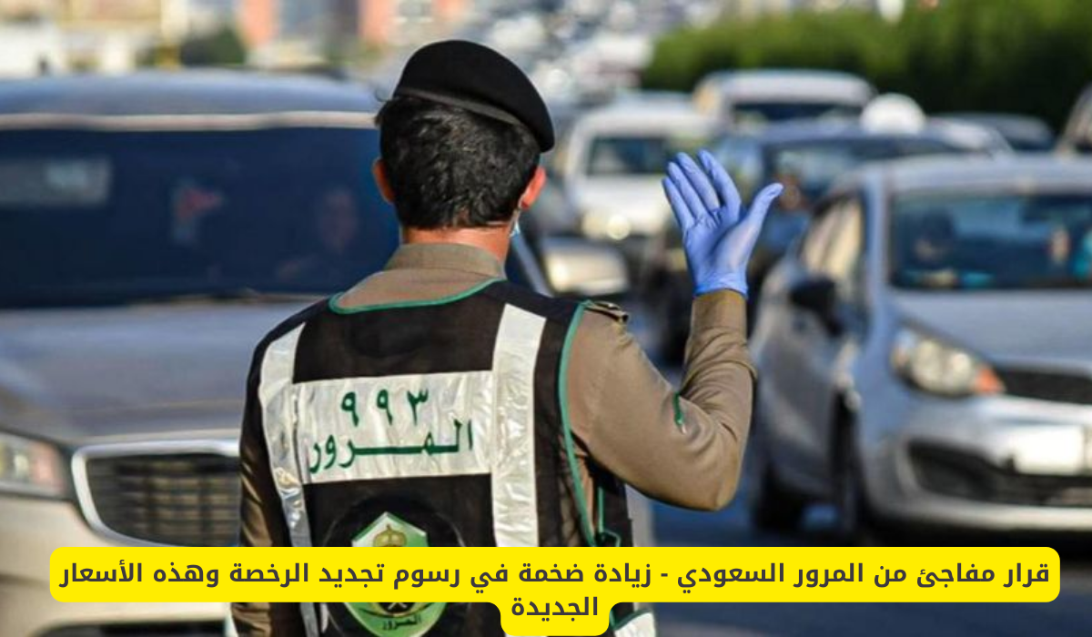 رسوم تجديد رخصة السير