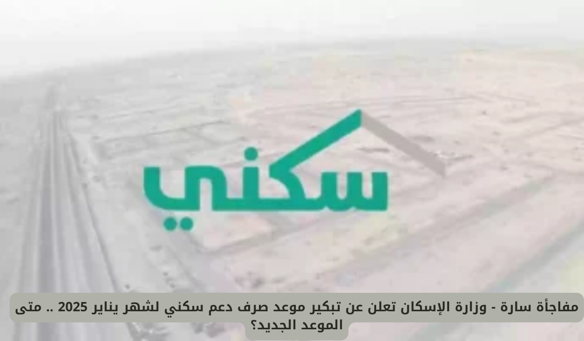 تبكير موعد صرف دعم سكني