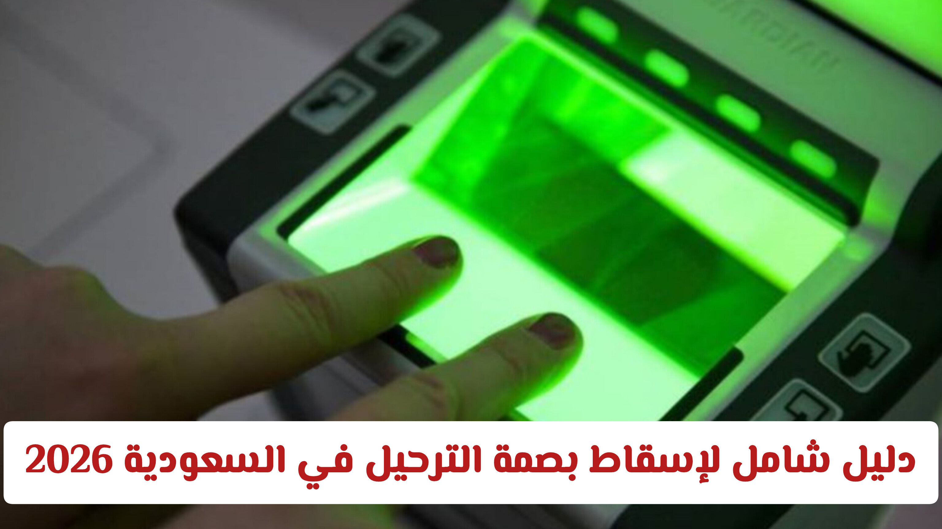 طريقة اسقاط بصمة الترحيل