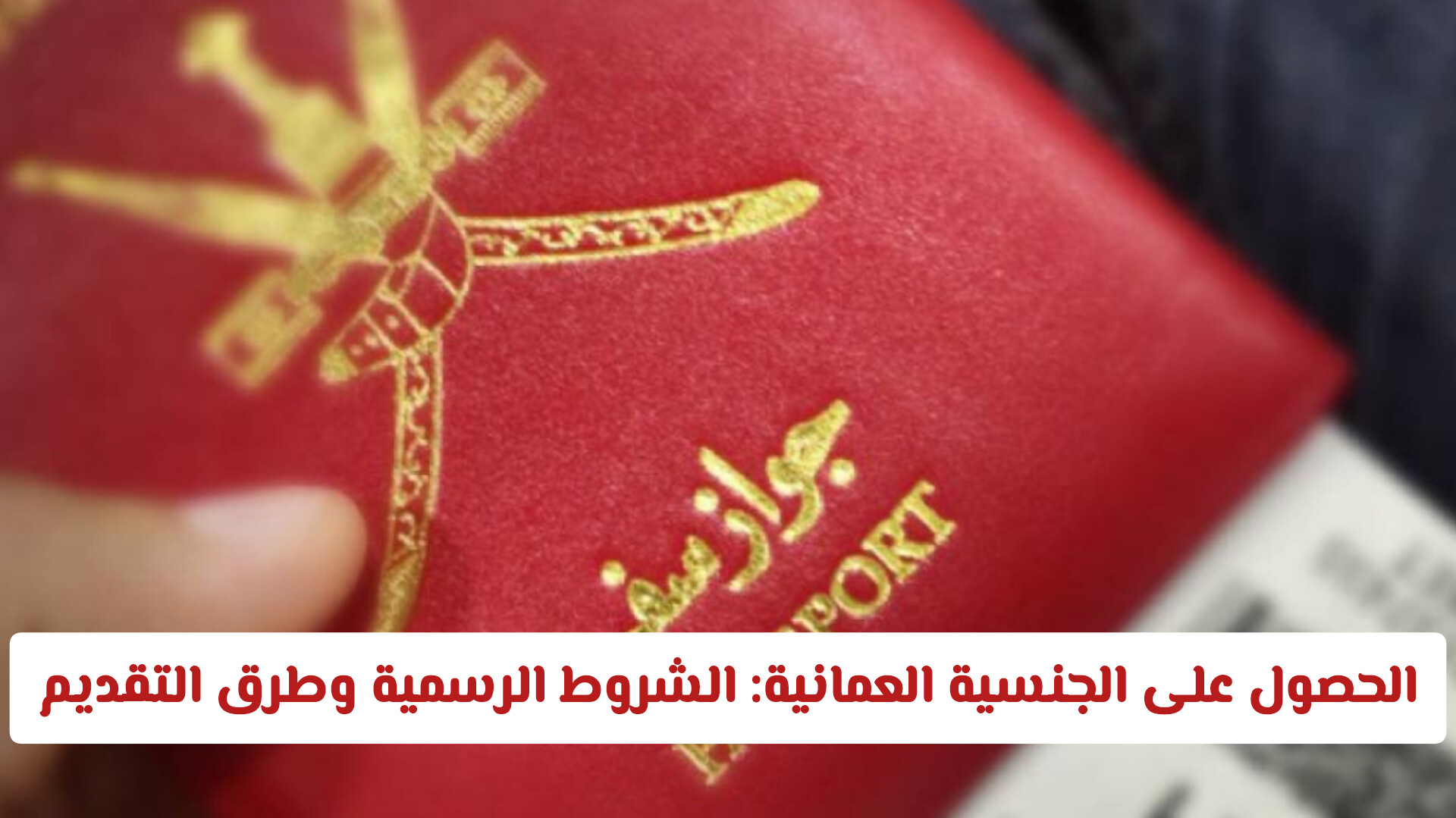 الجنسية العمانية 2026