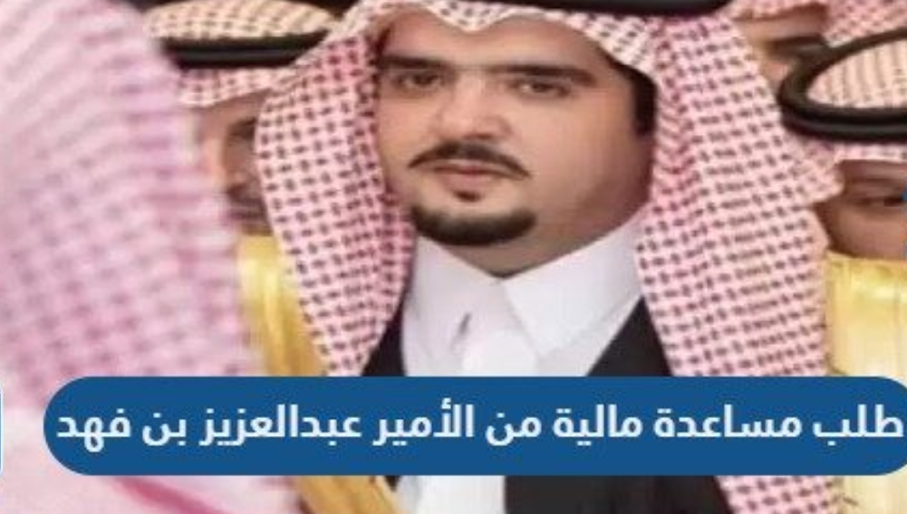 طلب مساعدة مالية من الأمير عبدالعزيز بن فهد