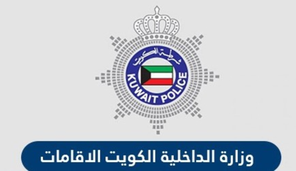 قوانين الاقامة في الكويت
