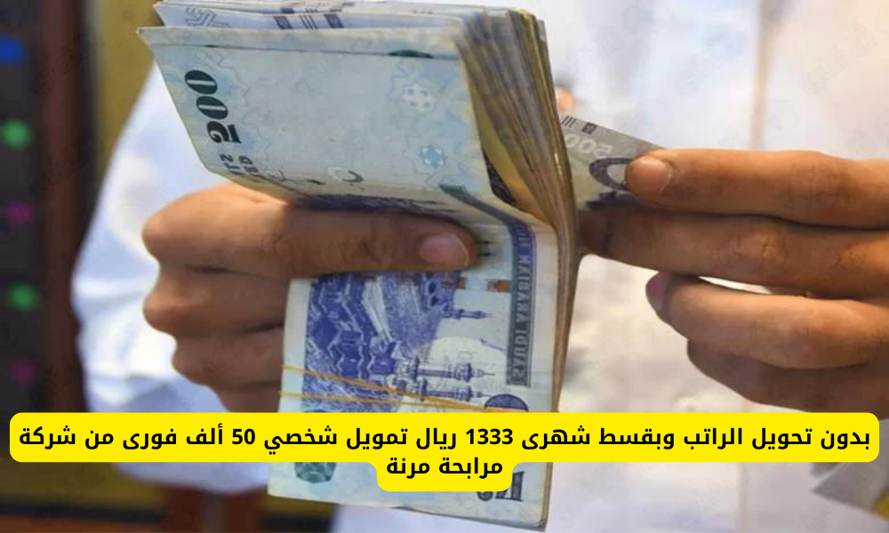 التمويل الشخصي من شركة مرابحة