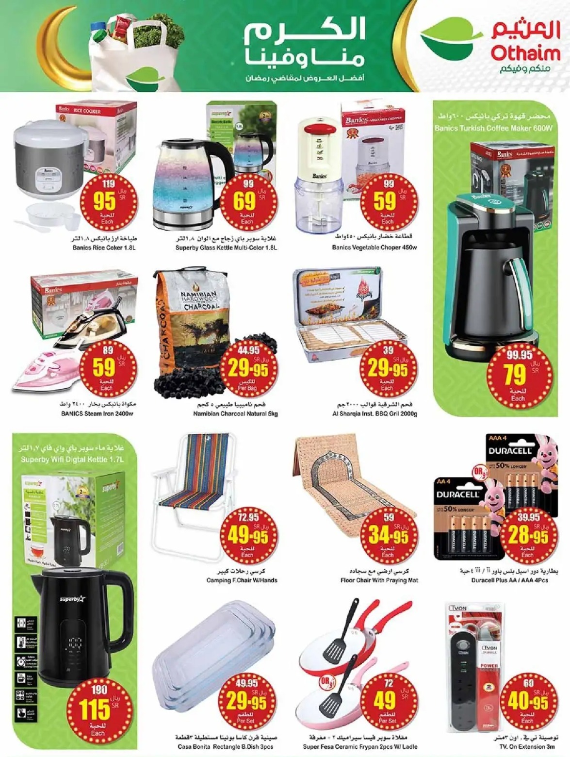 عروض هايبر ماركت العثيم