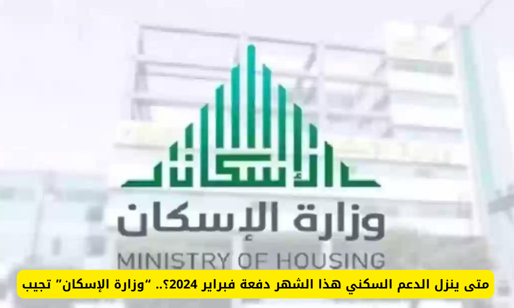 متى ينزل الدعم السكني