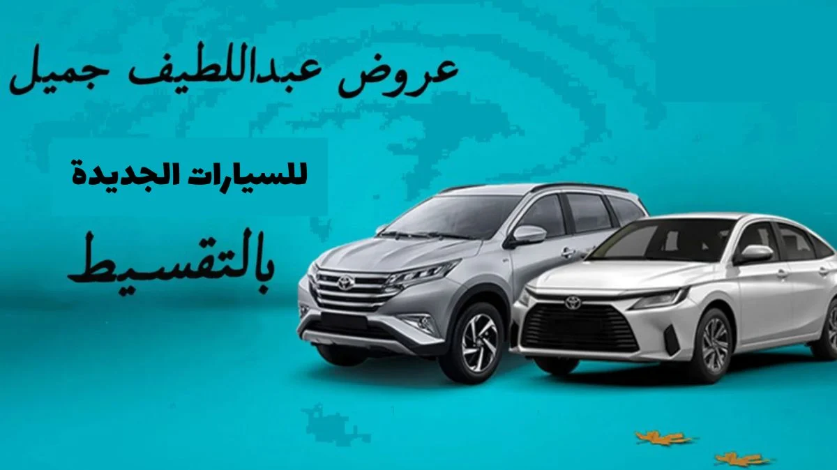 عروض السيارات بالتمويل من عبد اللطيف جميل