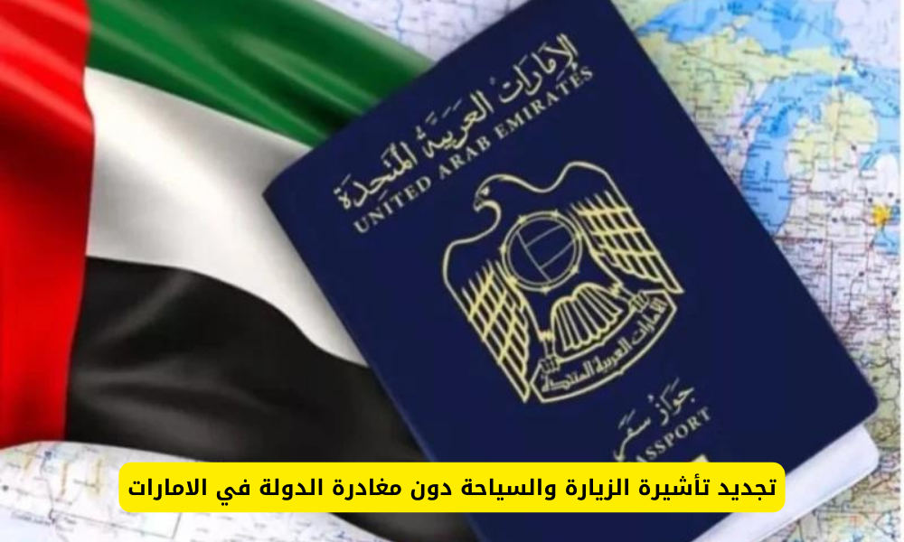 تجديد تأشيرة الزيارة والسياحة دون مغادرة الدولة