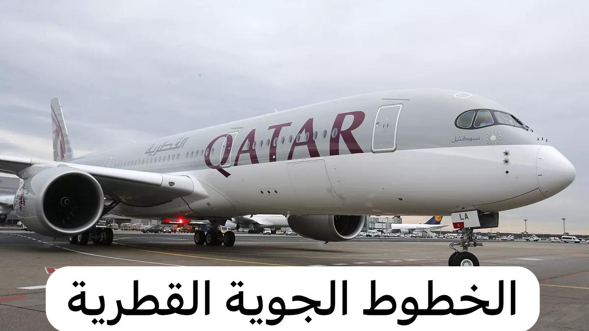 الخطوط الجوية القطرية