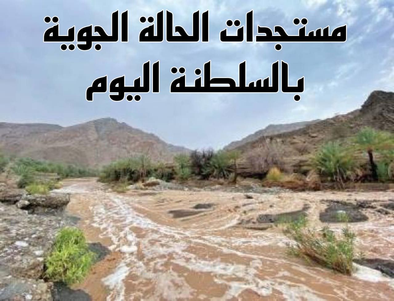الحالة الجوية بالسلطنة اليوم 